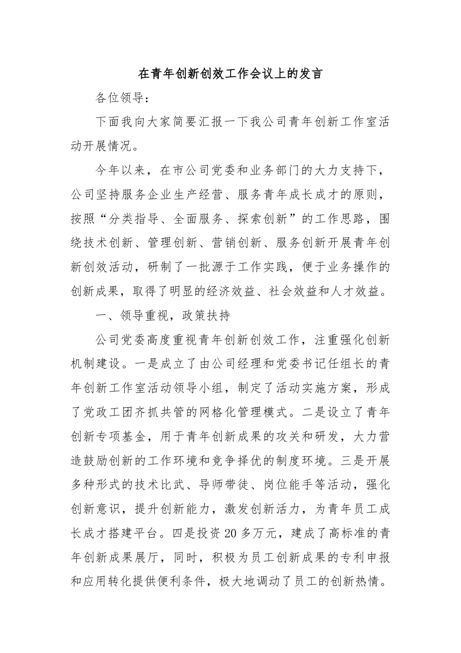 在青年创新创效工作会议上的发言.docx_第1页