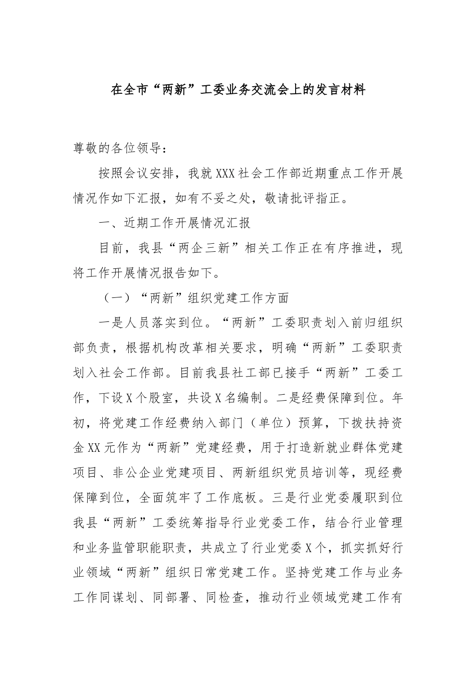 在全市“两新”工委业务交流会上的发言材料.docx_第1页