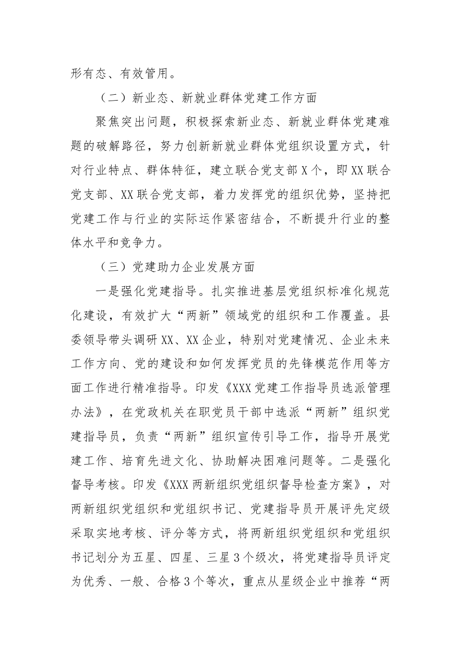 在全市“两新”工委业务交流会上的发言材料.docx_第2页