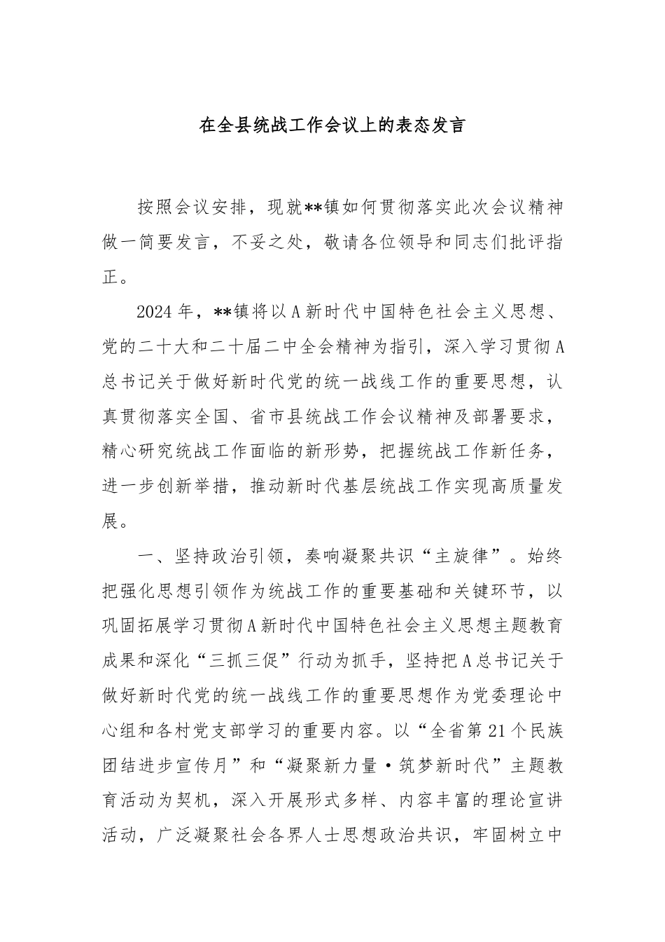 在全县统战工作会议上的表态发言.docx_第1页