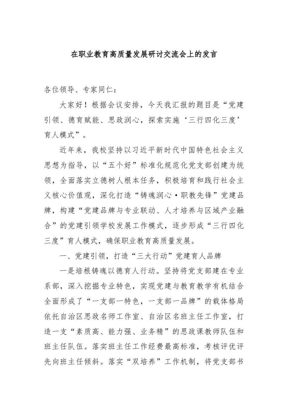 在职业教育高质量发展研讨交流会上的发言.docx_第1页