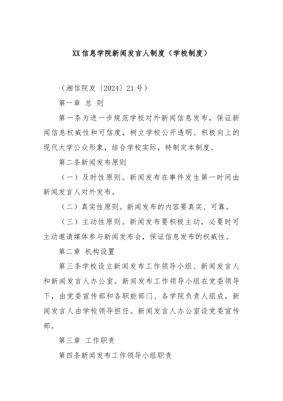 XX信息学院新闻发言人制度（学校制度）.docx_第1页