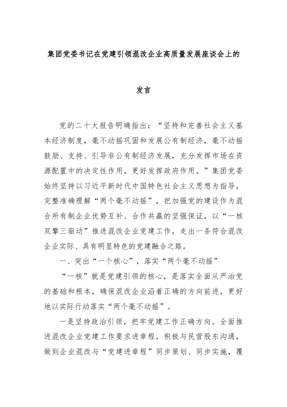 集团党委书记在党建引领混改企业高质量发展座谈会上的发言.docx_第1页