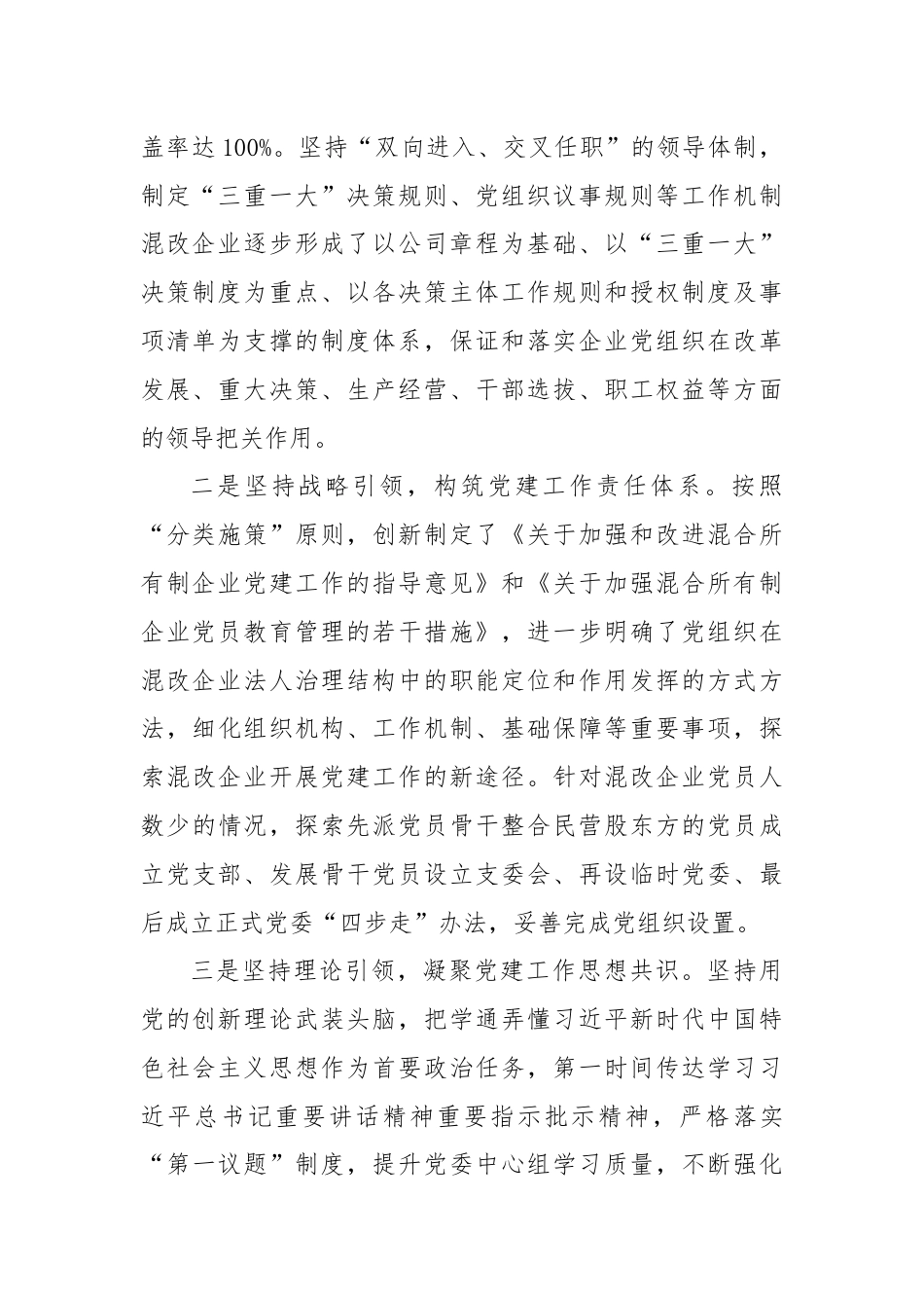 集团党委书记在党建引领混改企业高质量发展座谈会上的发言.docx_第2页