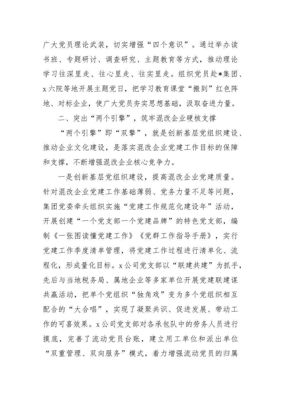 集团党委书记在党建引领混改企业高质量发展座谈会上的发言.docx_第3页