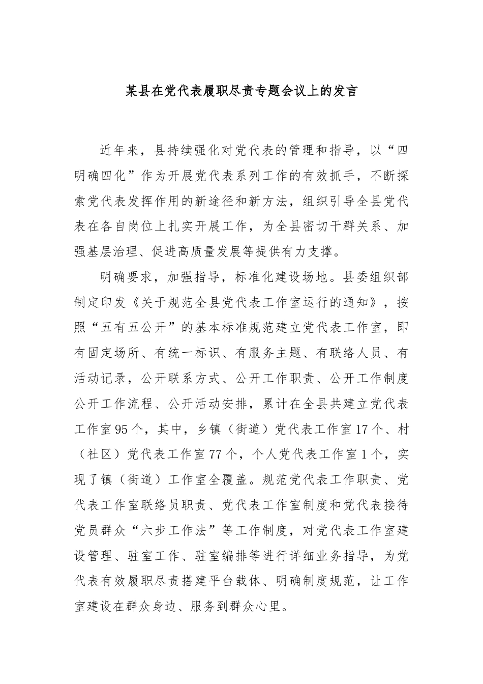 某县在党代表履职尽责专题会议上的发言.docx_第1页