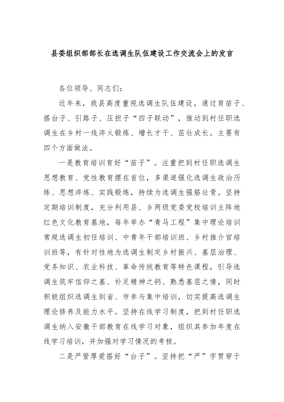 县委组织部部长在选调生队伍建设工作交流会上的发言.docx_第1页