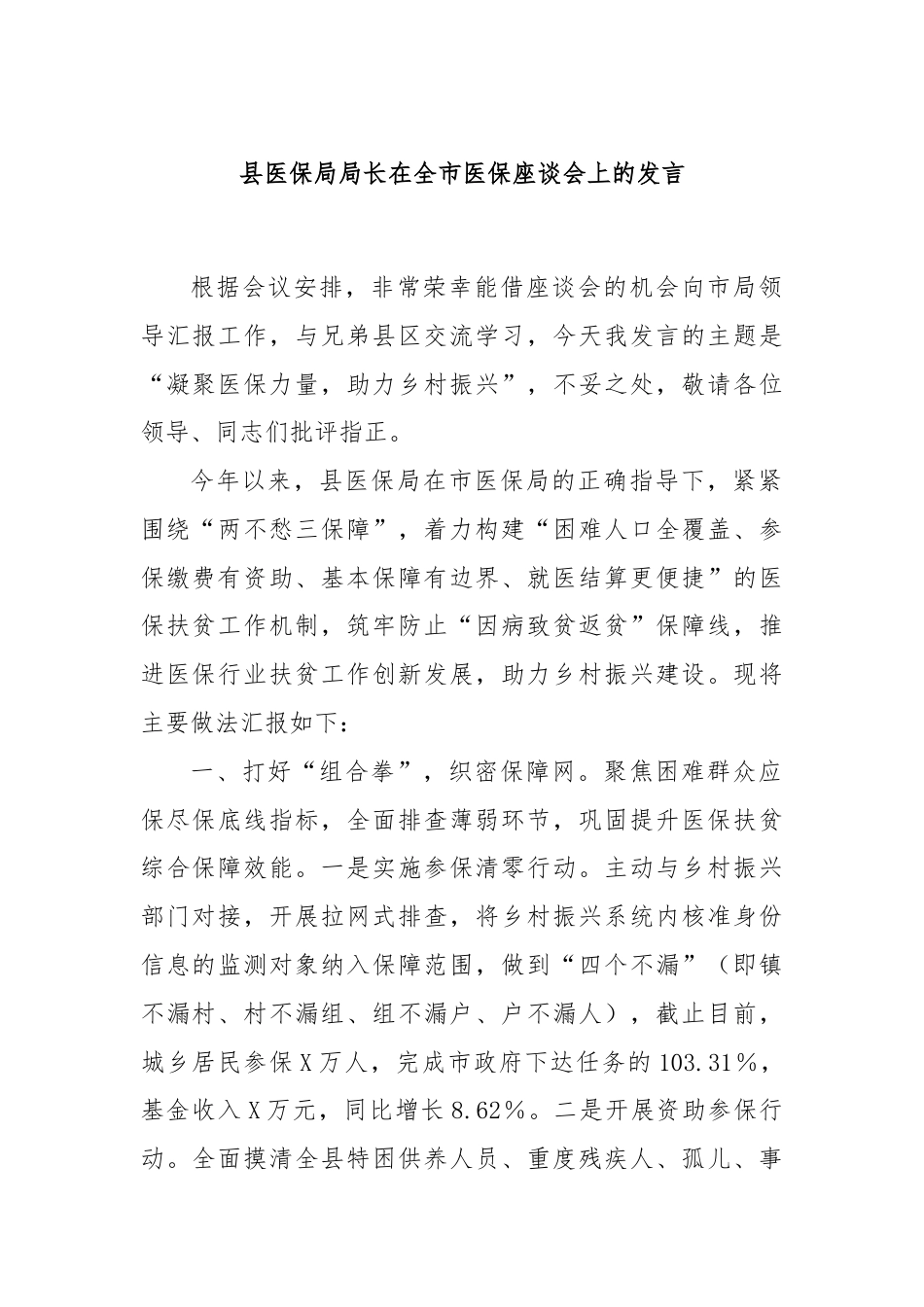 县医保局局长在全市医保座谈会上的发言.docx_第1页