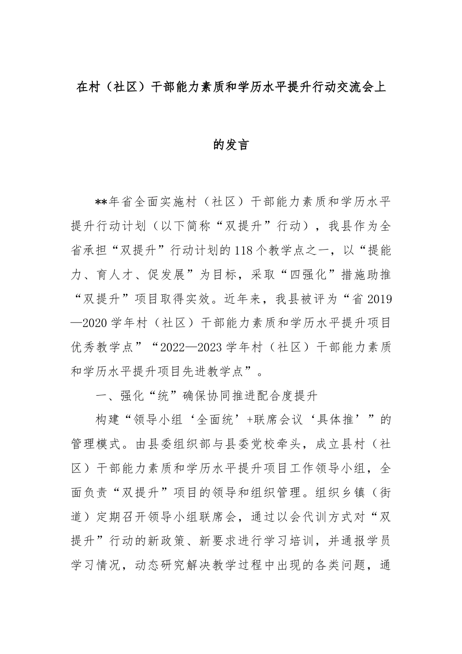 在村（社区）干部能力素质和学历水平提升行动交流会上的发言.docx_第1页