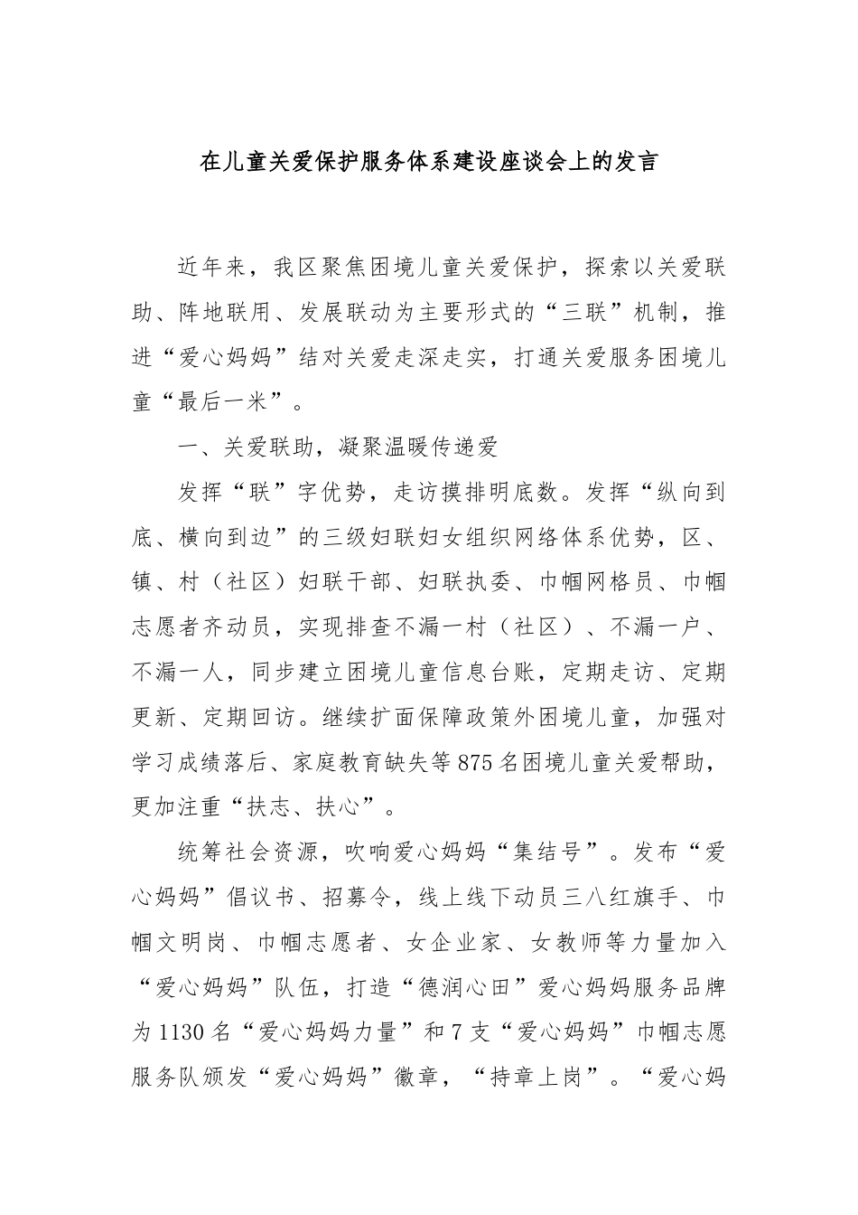 在儿童关爱保护服务体系建设座谈会上的发言.docx_第1页