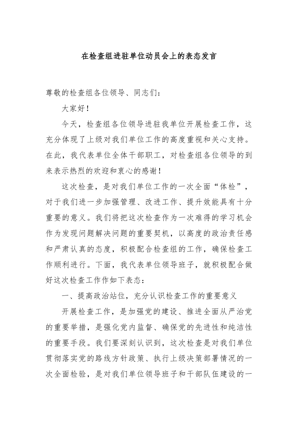 在检查组进驻单位动员会上的表态发言.docx_第1页