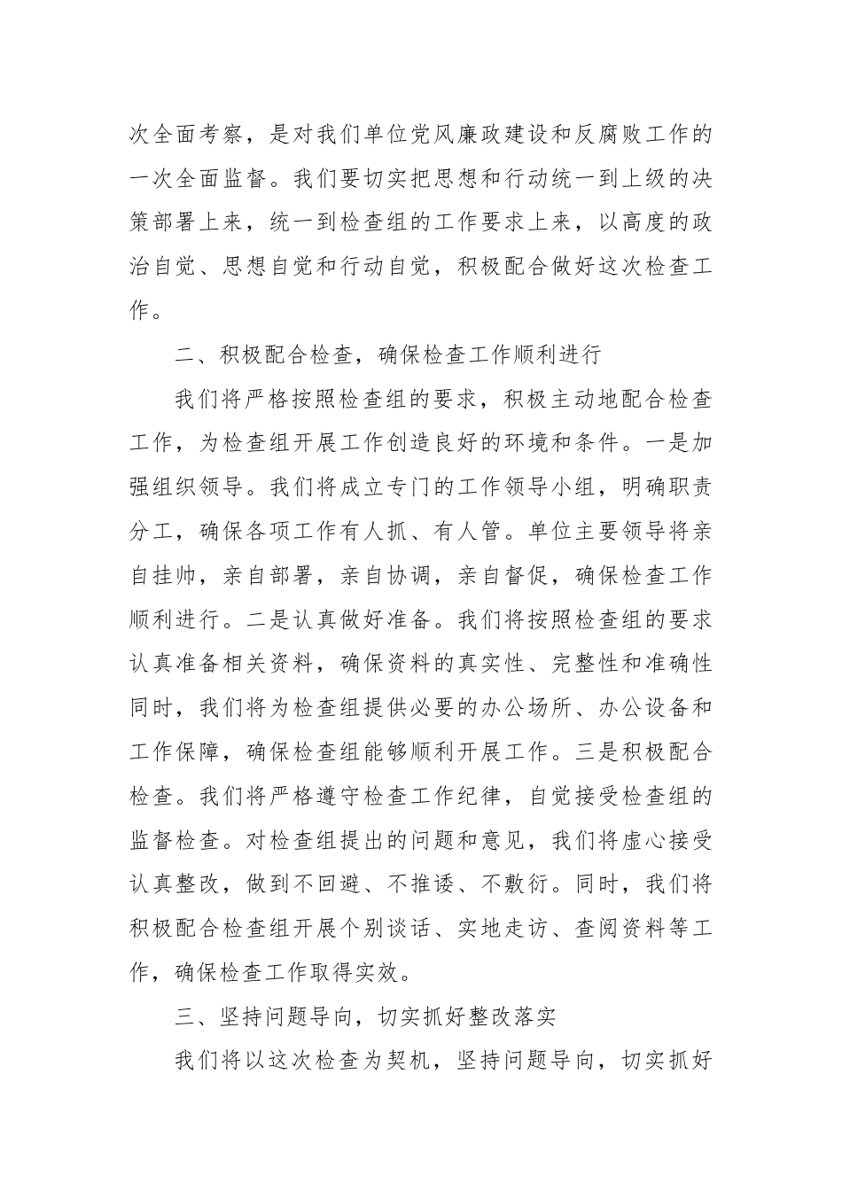 在检查组进驻单位动员会上的表态发言.docx_第2页