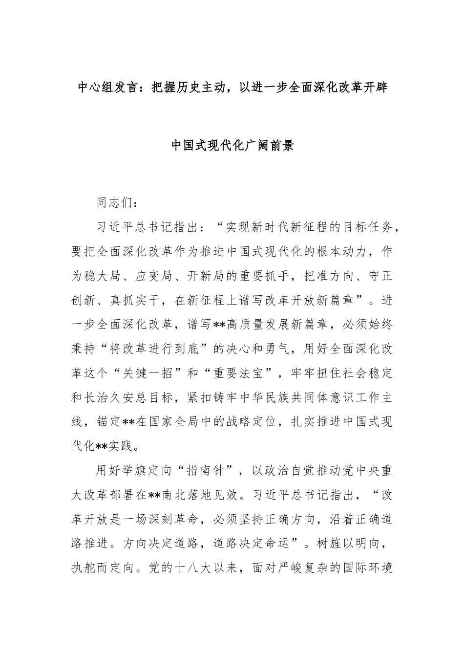 中心组发言：把握历史主动，以进一步全面深化改革开辟中国式现代化广阔前景.docx_第1页