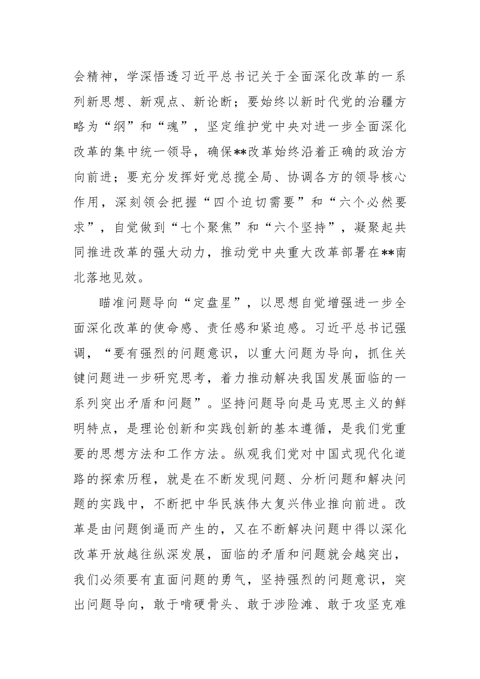 中心组发言：把握历史主动，以进一步全面深化改革开辟中国式现代化广阔前景.docx_第3页