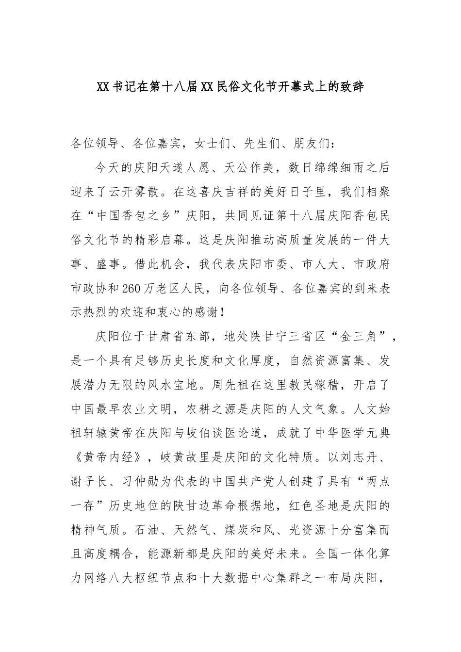 XX书记在第十八届XX民俗文化节开幕式上的致辞.docx_第1页