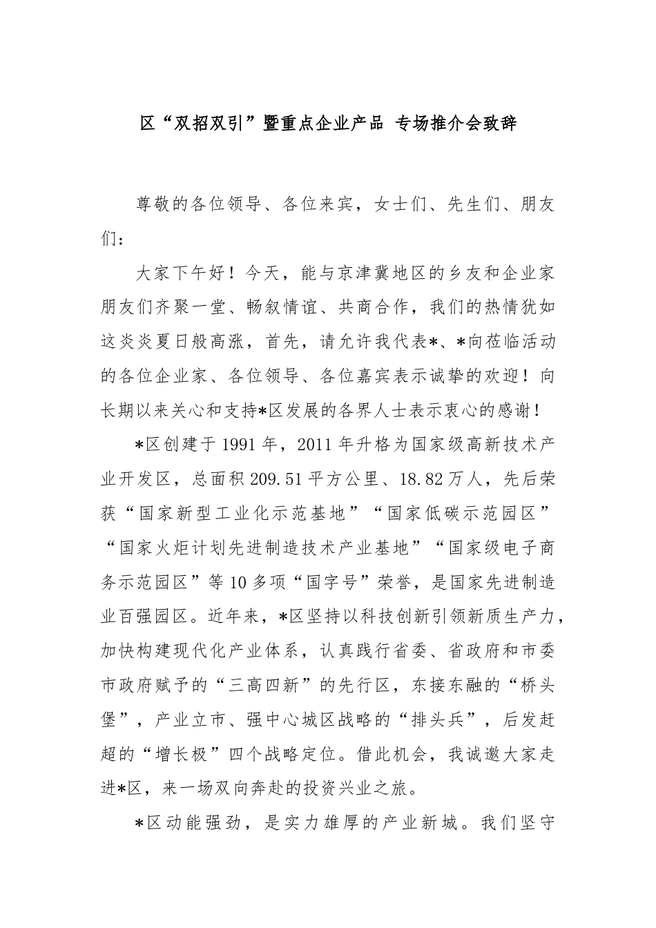 区“双招双引”暨重点企业产品 专场推介会致辞.docx_第1页