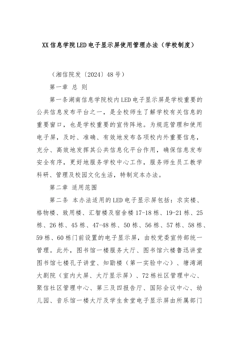 XX信息学院LED电子显示屏使用管理办法（学校制度）.docx_第1页