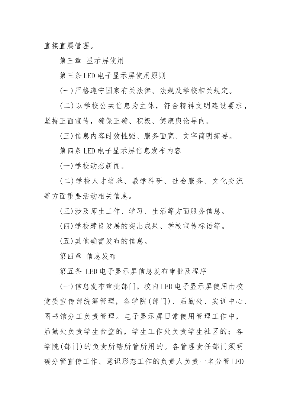 XX信息学院LED电子显示屏使用管理办法（学校制度）.docx_第2页