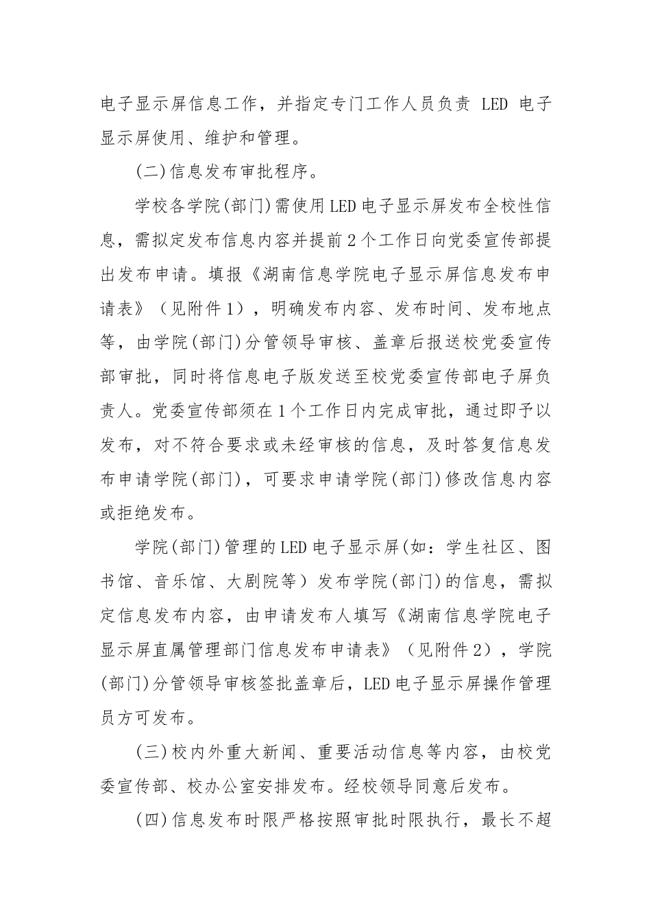 XX信息学院LED电子显示屏使用管理办法（学校制度）.docx_第3页