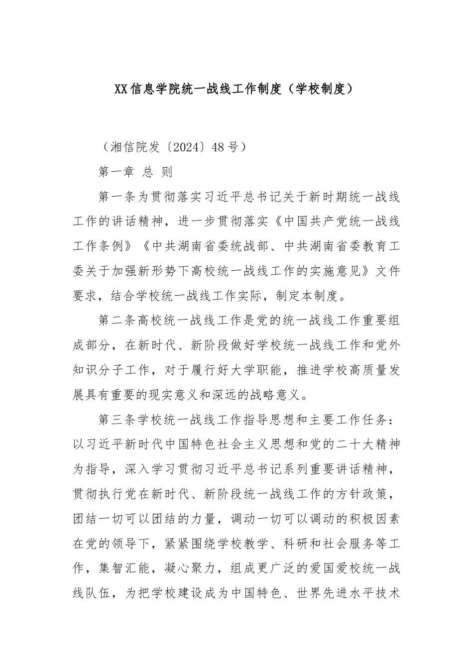 XX信息学院统一战线工作制度（学校制度）.docx_第1页