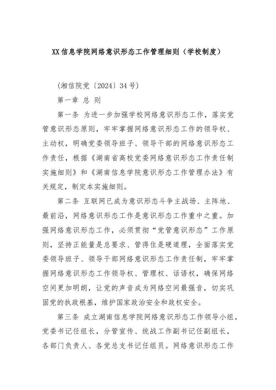 XX信息学院网络意识形态工作管理细则（学校制度）.docx_第1页