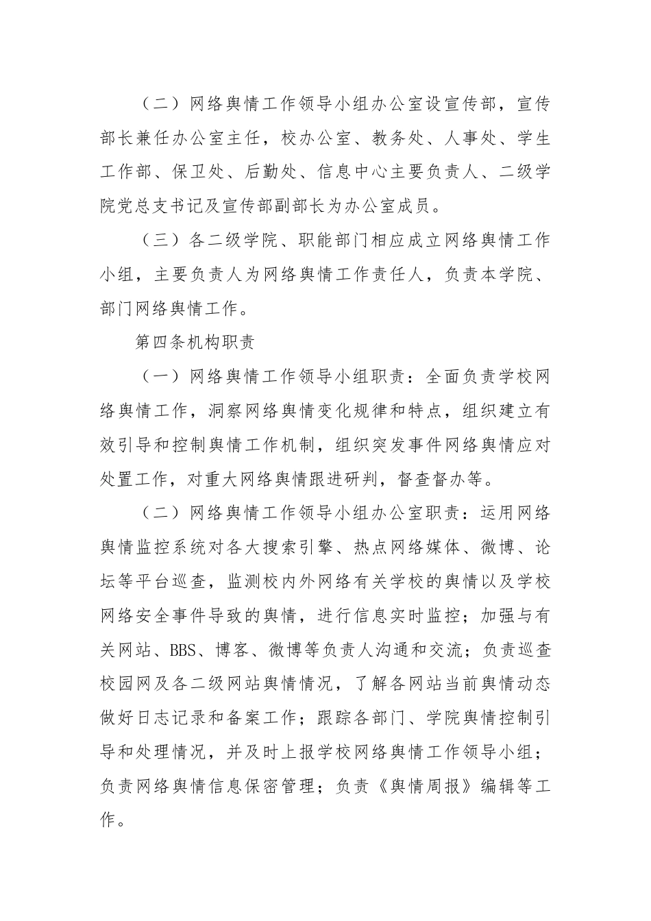 XX信息学院网络舆情管理与处置办法（学校制度）.docx_第2页