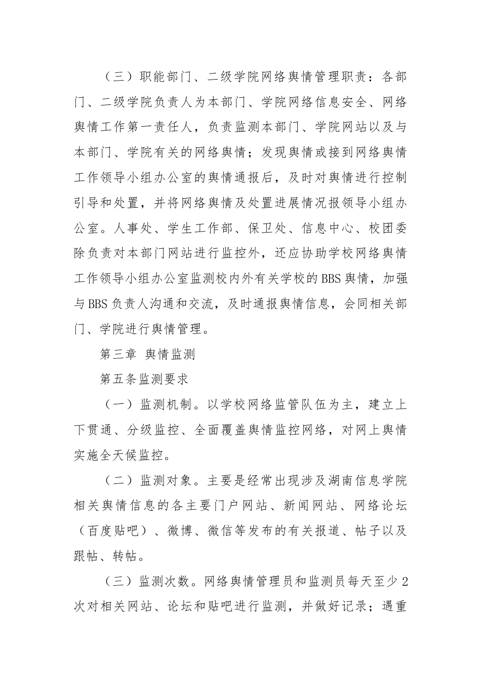 XX信息学院网络舆情管理与处置办法（学校制度）.docx_第3页