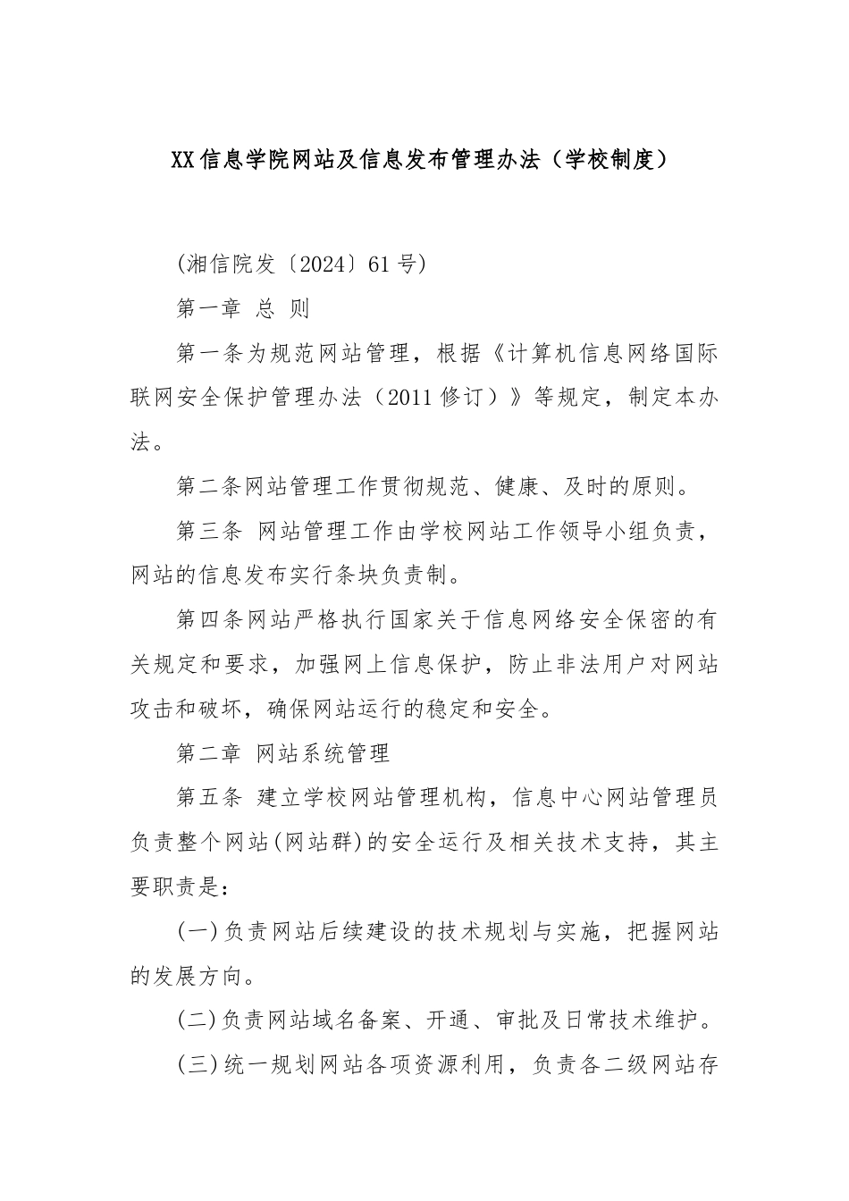 XX信息学院网站及信息发布管理办法（学校制度）.docx_第1页