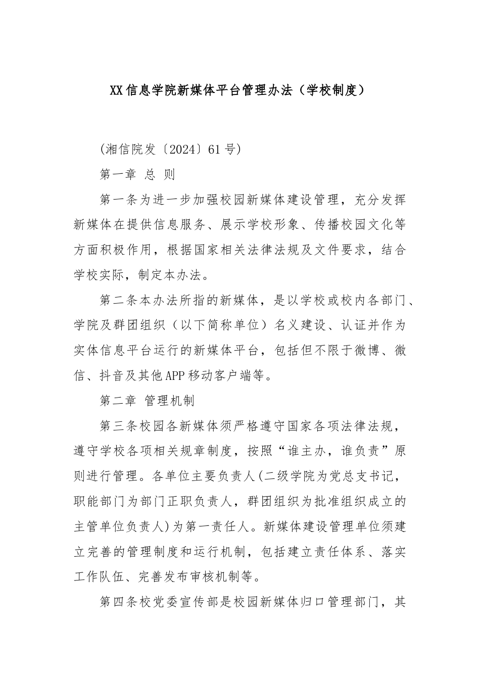 XX信息学院新媒体平台管理办法（学校制度）.docx_第1页