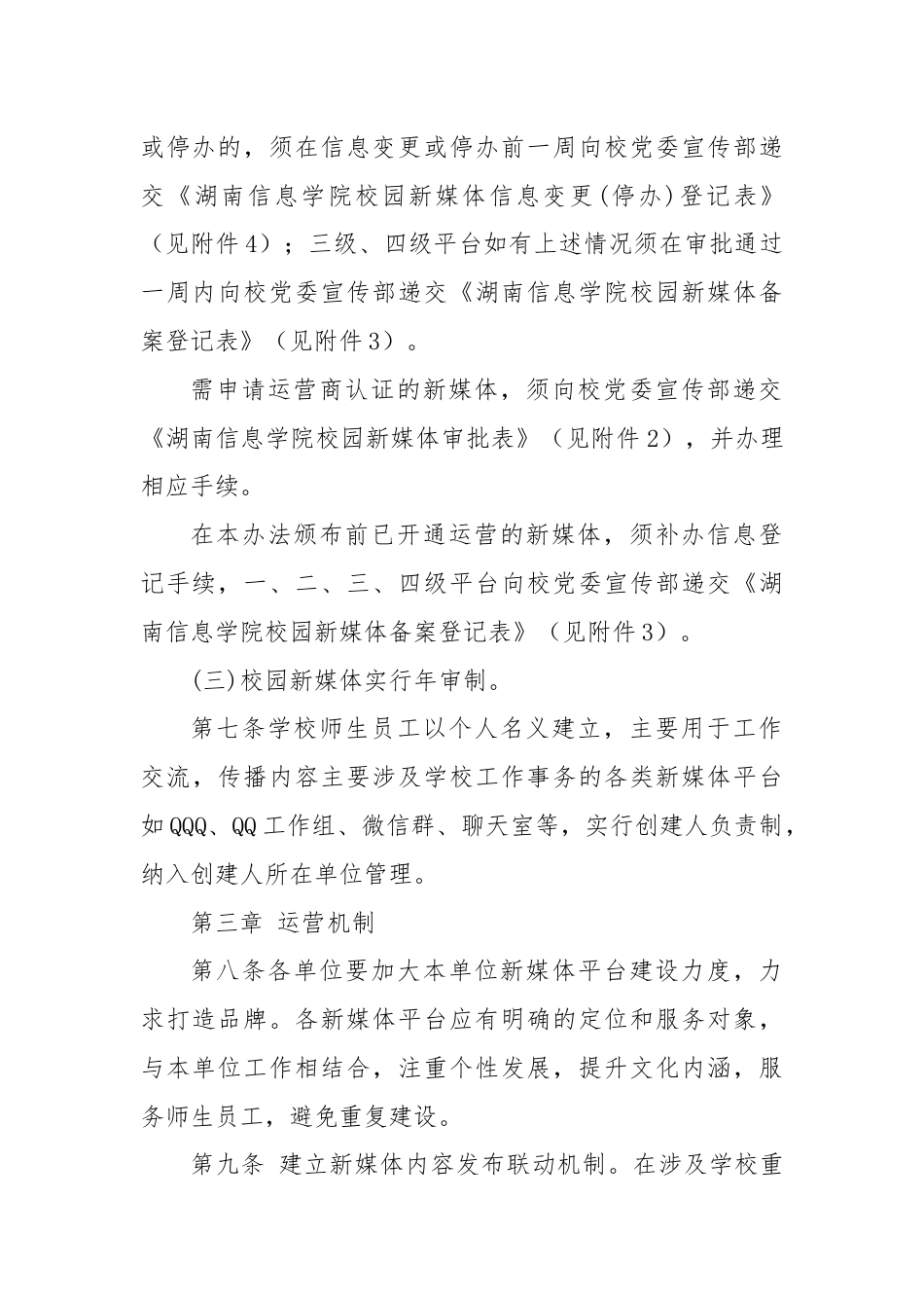 XX信息学院新媒体平台管理办法（学校制度）.docx_第3页