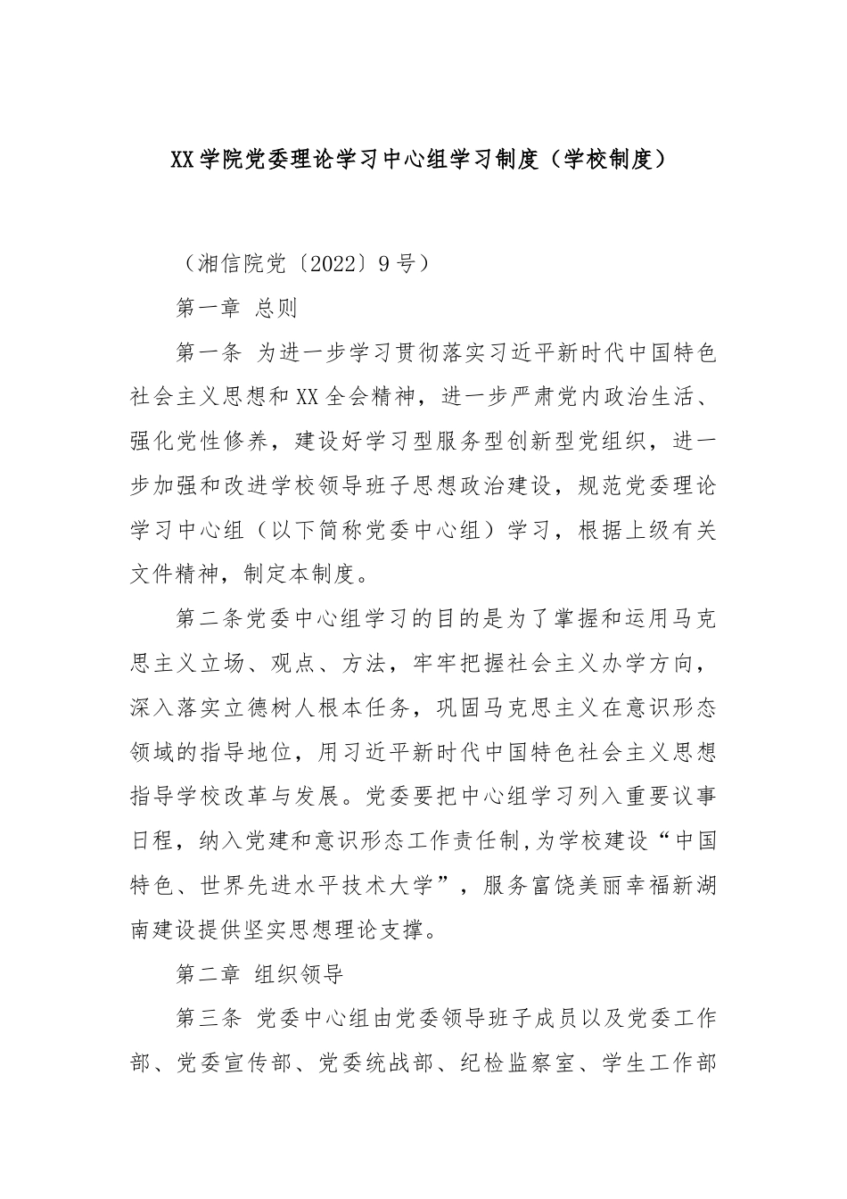 XX学院党委理论学习中心组学习制度（学校制度）.docx_第1页