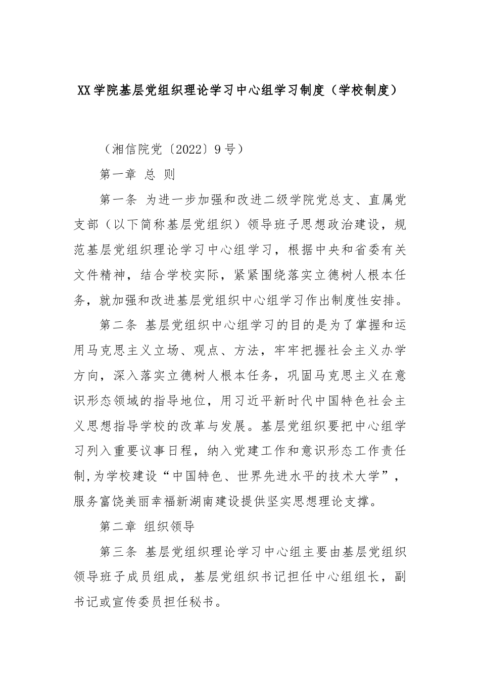 XX学院基层党组织理论学习中心组学习制度（学校制度）.docx_第1页