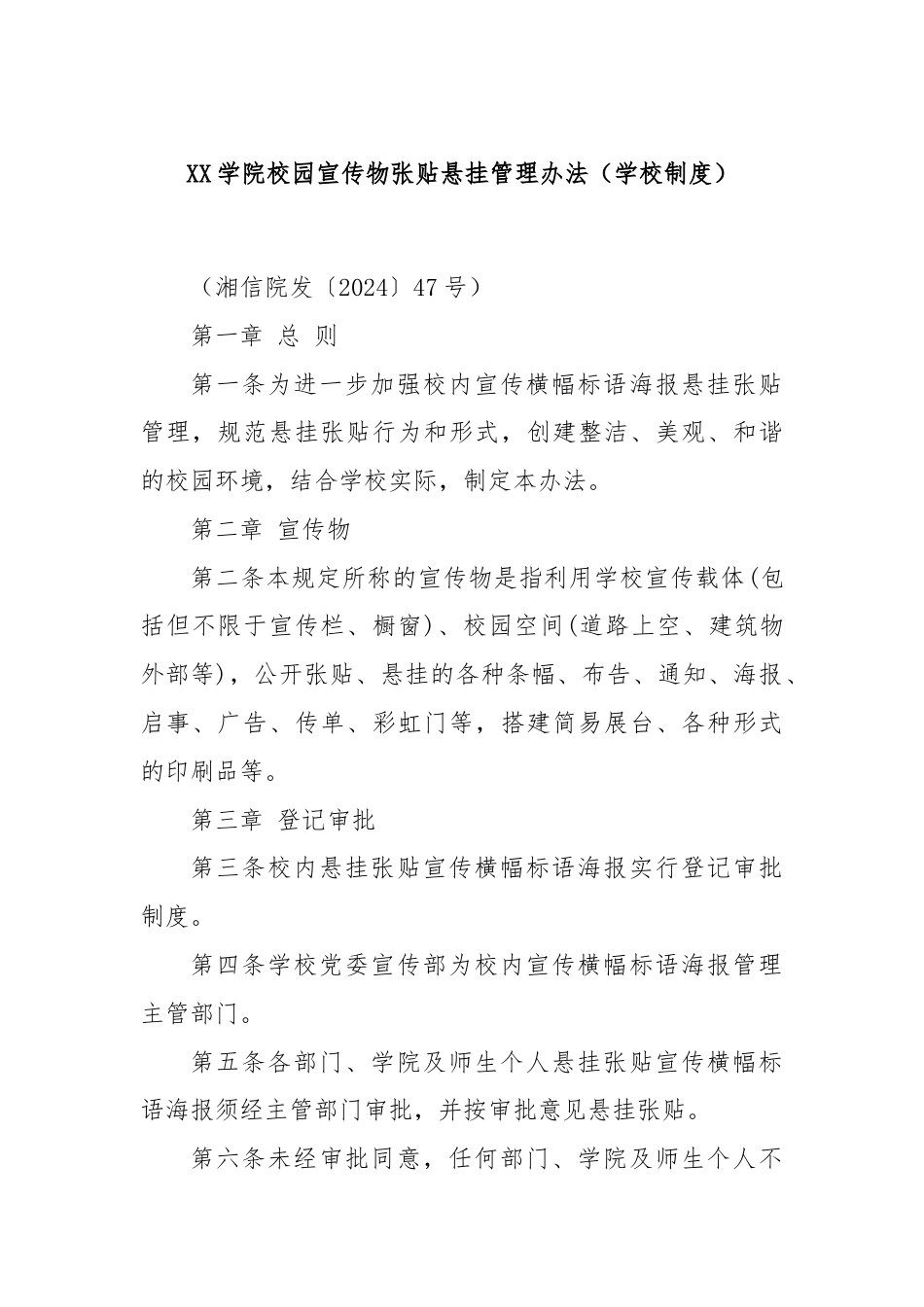 XX学院校园宣传物张贴悬挂管理办法（学校制度）.docx_第1页