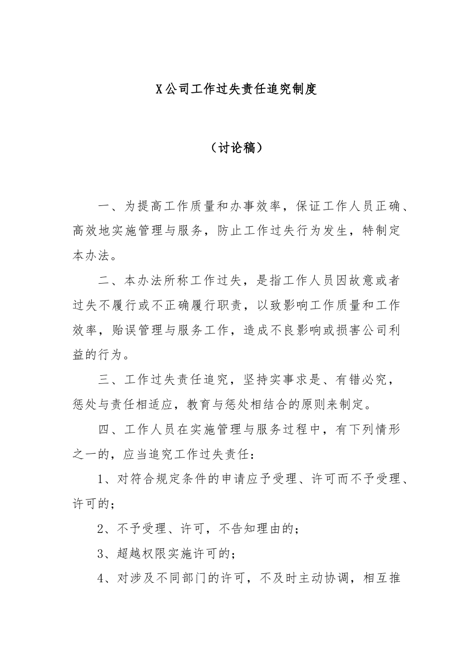 X公司工作过失责任追究制度（讨论稿）.docx_第1页