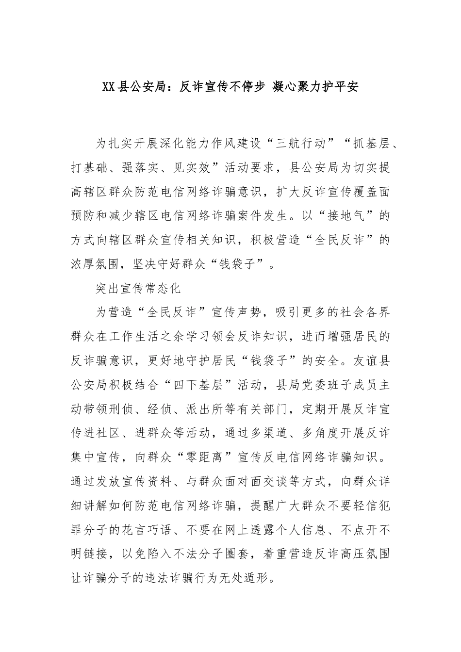 XX县公安局：反诈宣传不停步 凝心聚力护平安.docx_第1页