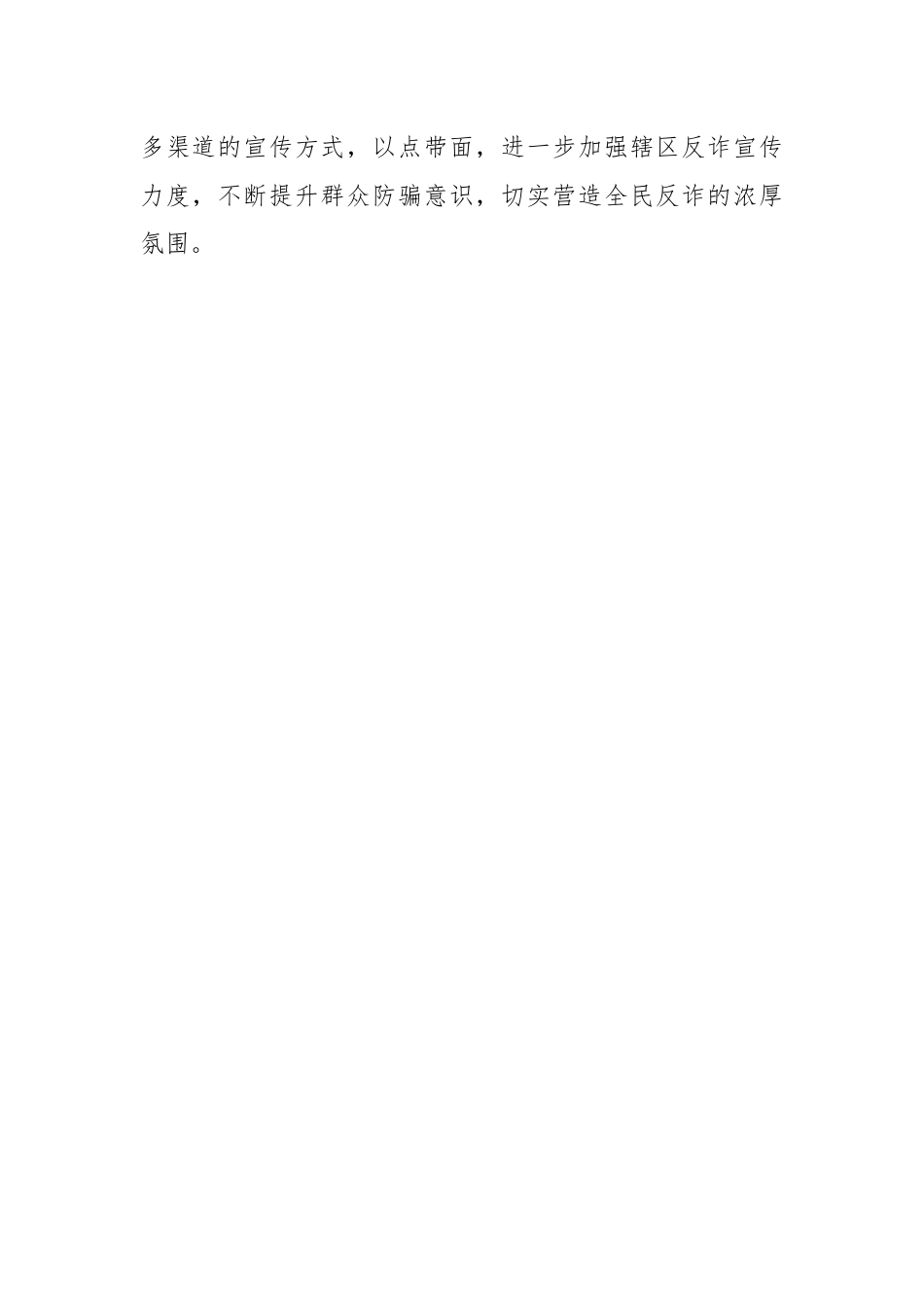 XX县公安局：反诈宣传不停步 凝心聚力护平安.docx_第3页