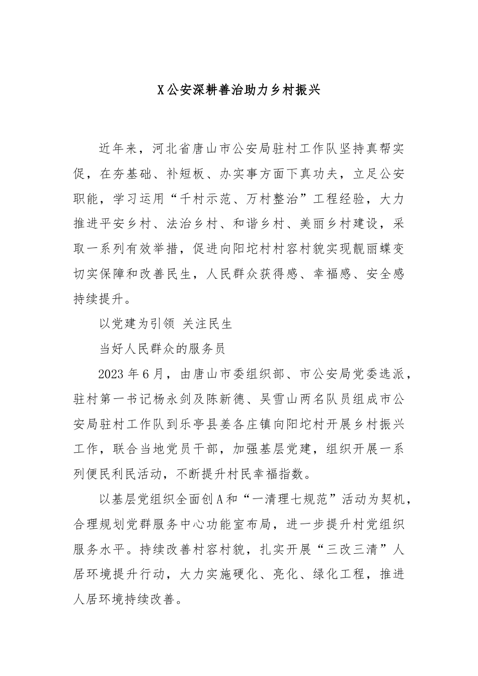 X公安深耕善治助力乡村振兴.docx_第1页