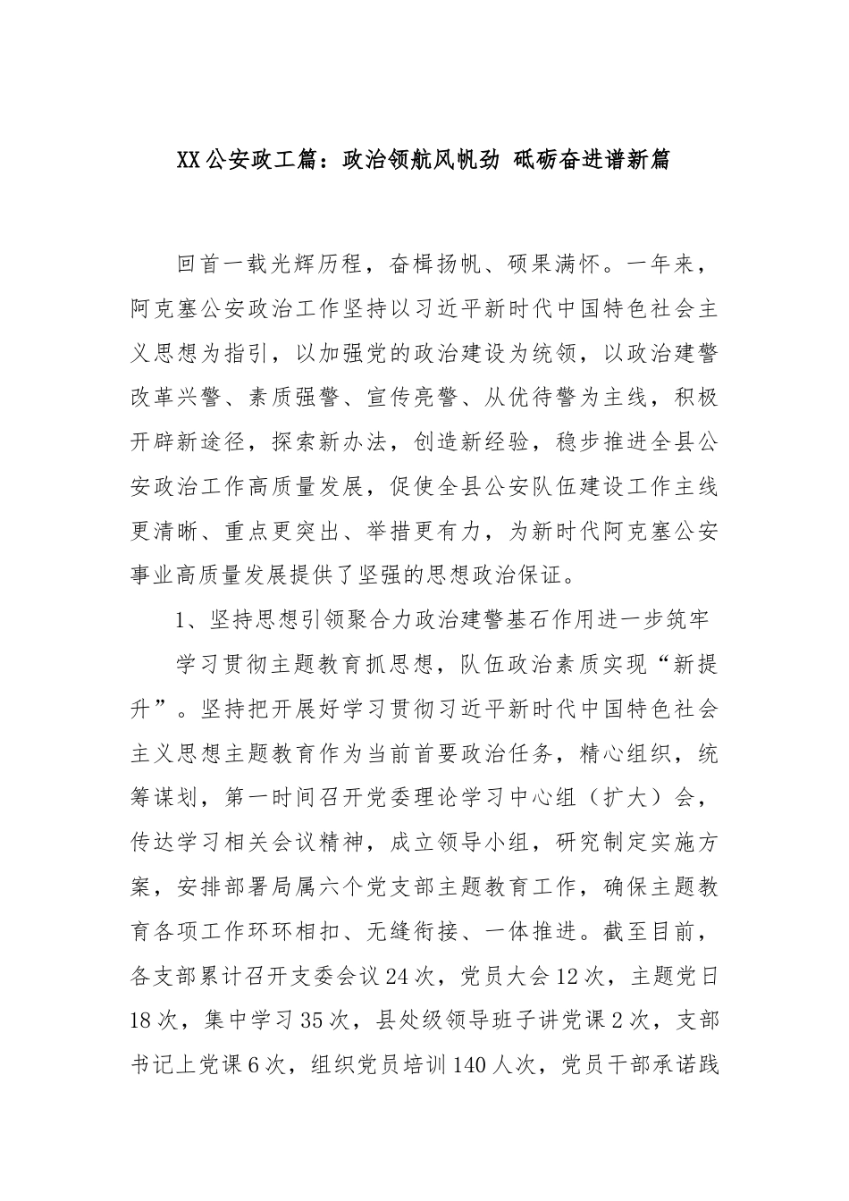 XX公安政工篇：政治领航风帆劲 砥砺奋进谱新篇.docx_第1页