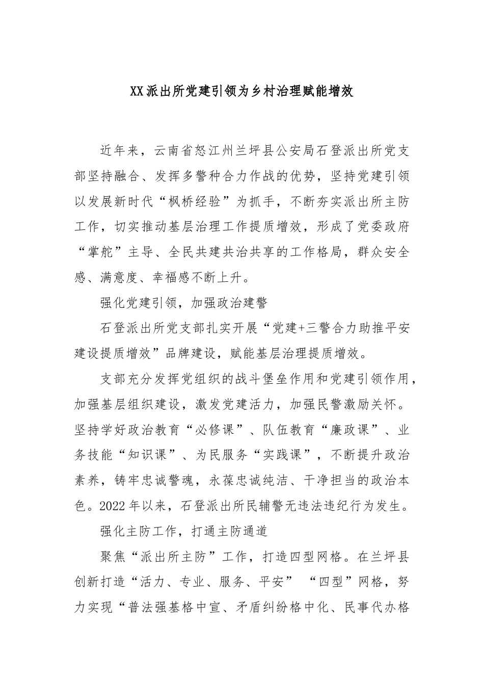 XX派出所党建引领为乡村治理赋能增效.docx_第1页