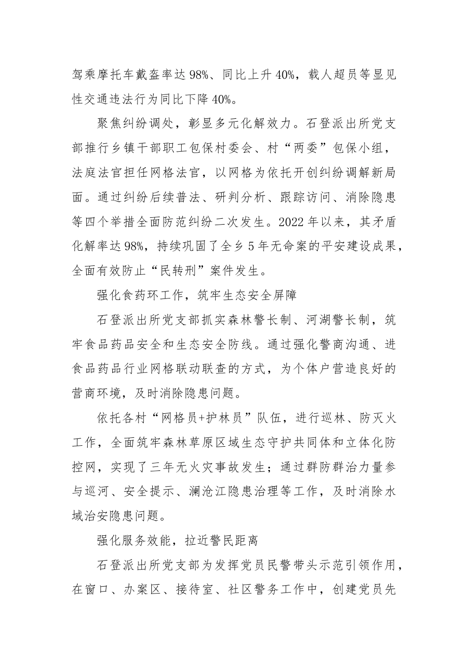 XX派出所党建引领为乡村治理赋能增效.docx_第3页