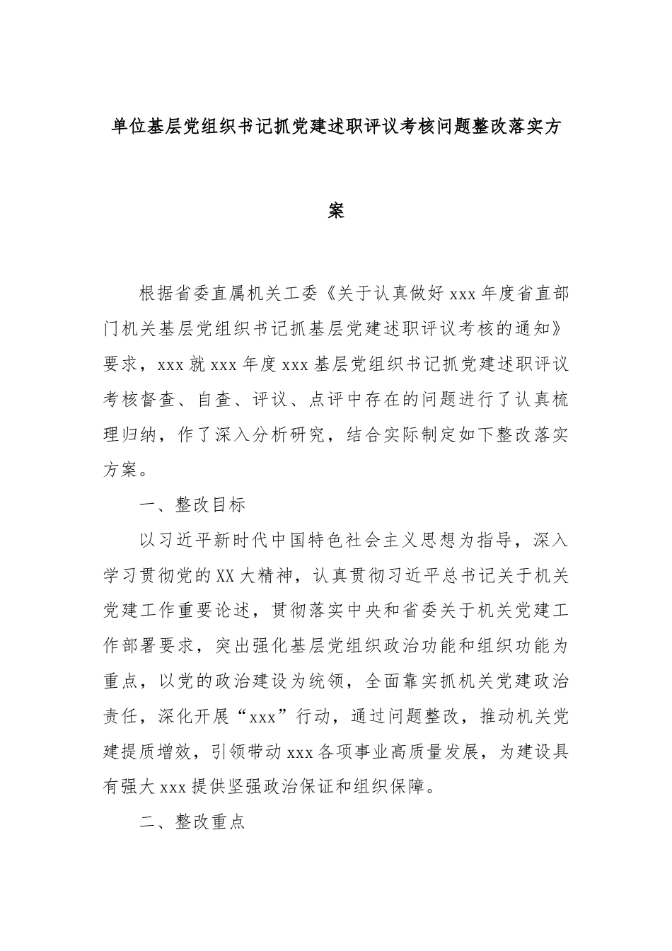 单位基层党组织书记抓党建述职评议考核问题整改落实方案.docx_第1页