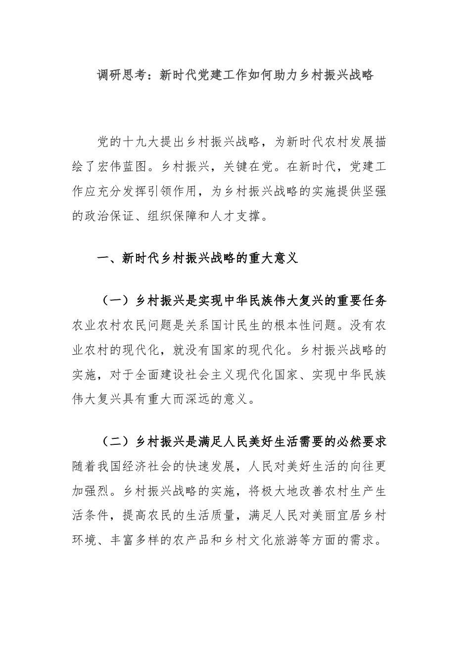 调研思考：新时代党建工作如何助力乡村振兴战略.docx_第1页