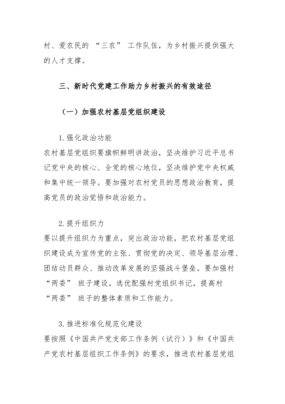 调研思考：新时代党建工作如何助力乡村振兴战略.docx_第3页