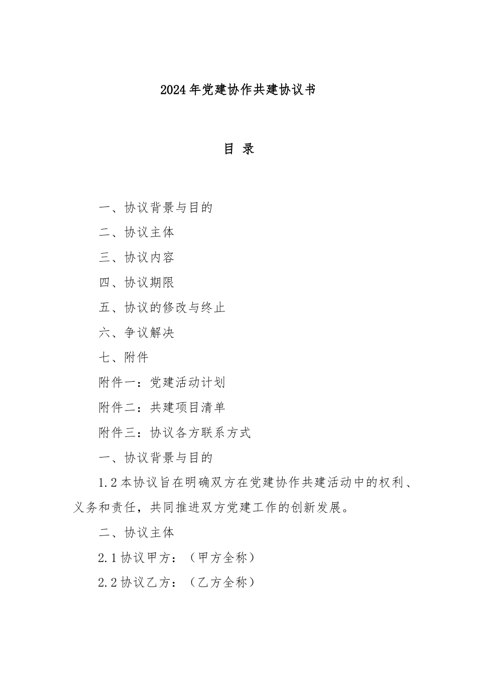 2024年党建协作共建协议书.docx_第1页