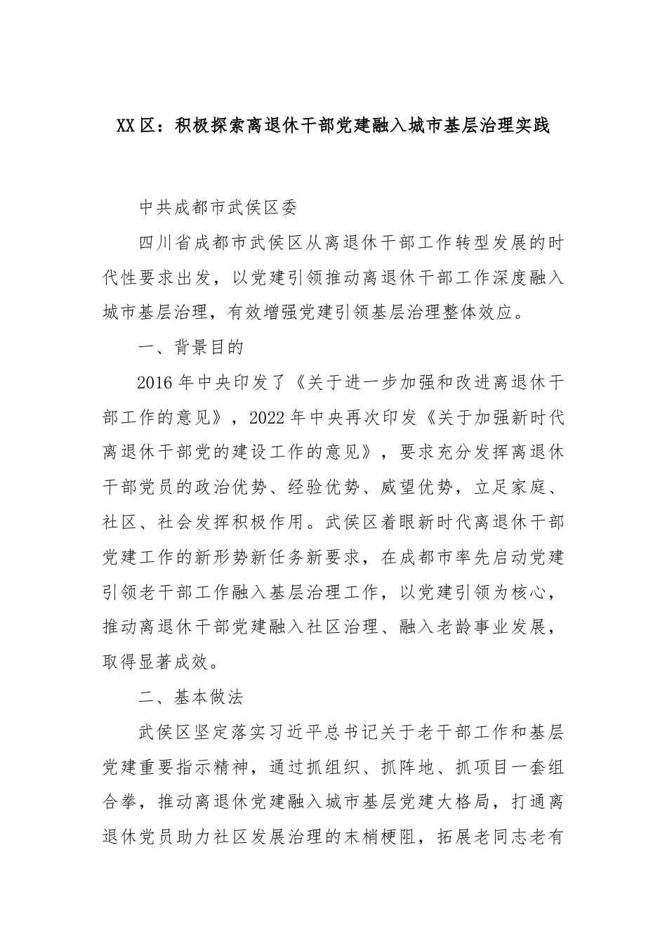 XX区：积极探索离退休干部党建融入城市基层治理实践.docx_第1页