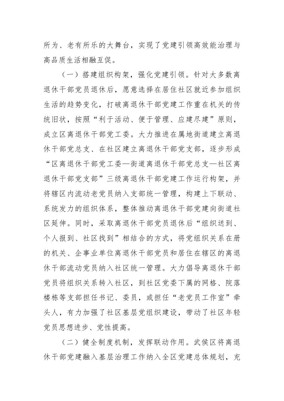 XX区：积极探索离退休干部党建融入城市基层治理实践.docx_第2页