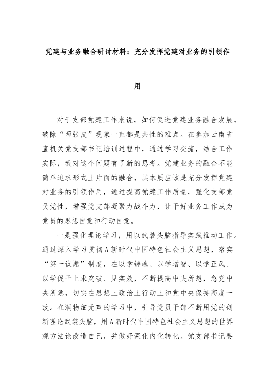 党建与业务融合研讨材料：充分发挥党建对业务的引领作用.docx_第1页