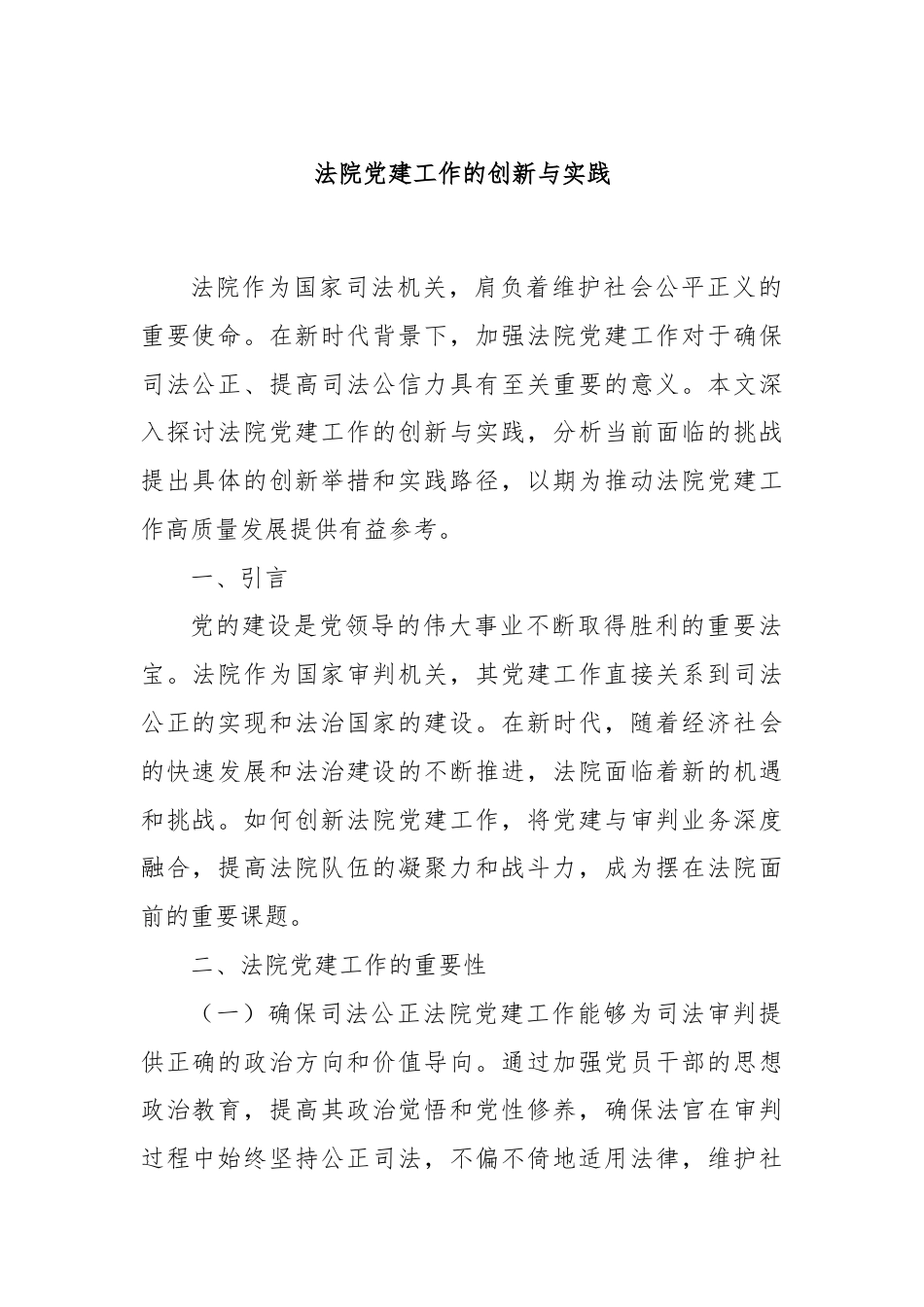 法院党建工作的创新与实践.docx_第1页