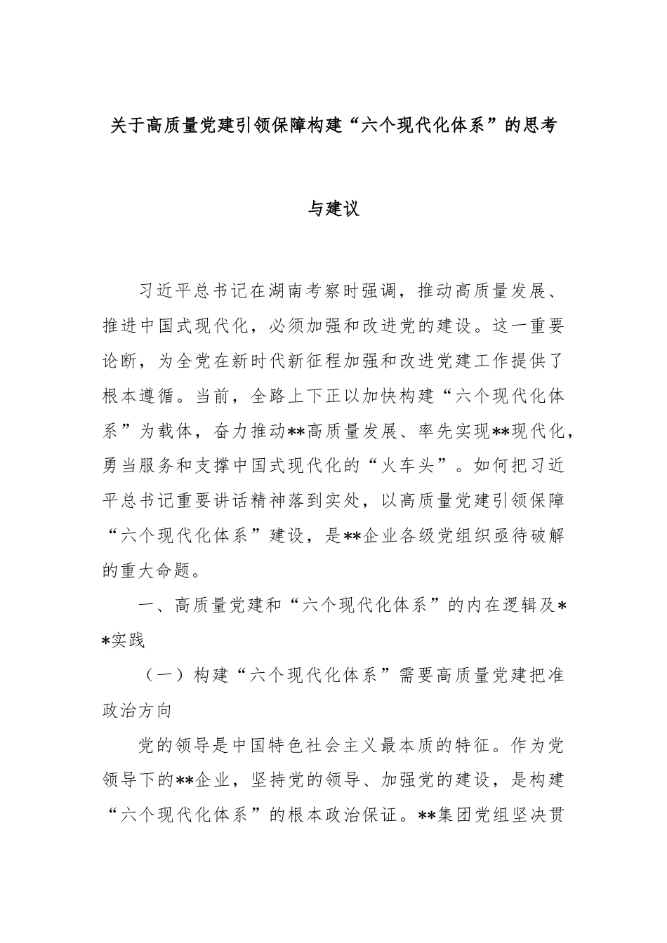 关于高质量党建引领保障构建“六个现代化体系”的思考与建议.docx_第1页