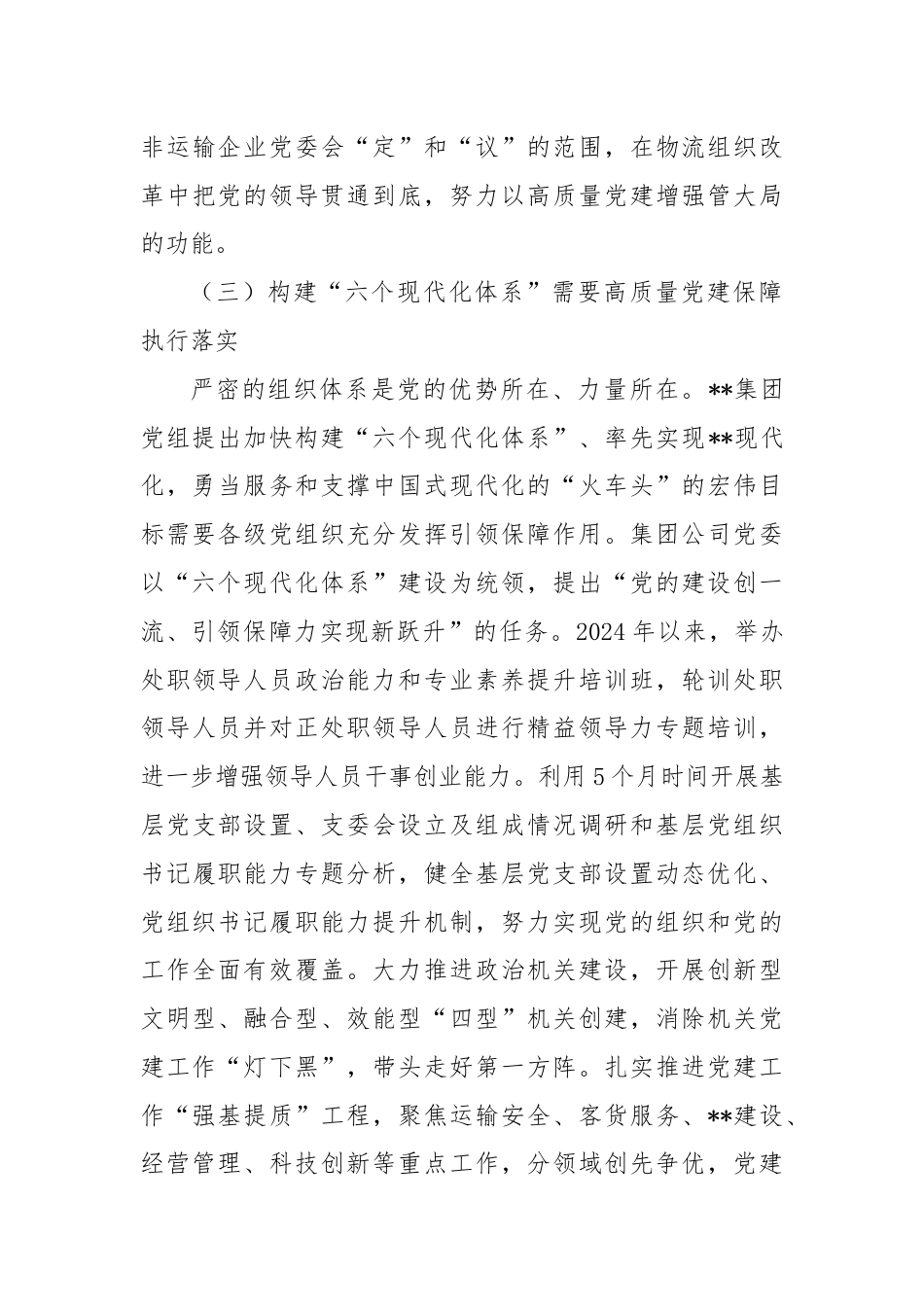 关于高质量党建引领保障构建“六个现代化体系”的思考与建议.docx_第3页